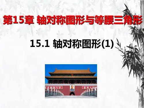 初中数学八年级上册    轴对称图形(1)   沪科版