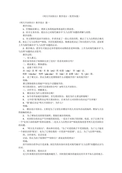 《明天不封阳台》教学设计(优秀5篇)