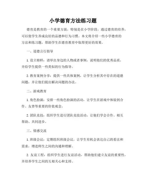 小学德育方法练习题