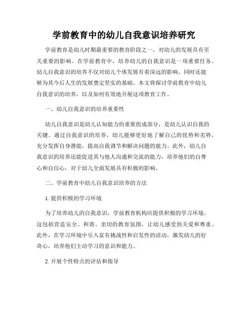 学前教育中的幼儿自我意识培养研究