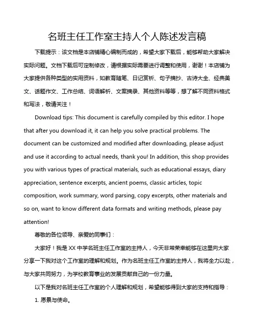 名班主任工作室主持人个人陈述发言稿