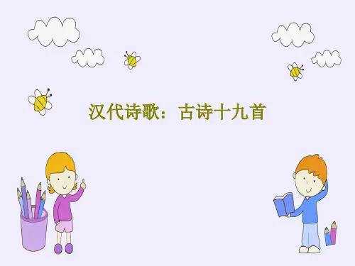 汉代诗歌：古诗十九首34页PPT