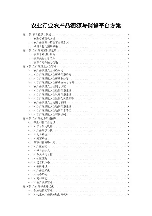 农业行业农产品溯源与销售平台方案