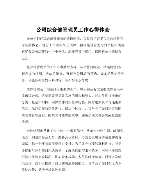 公司综合部管理员工作心得体会