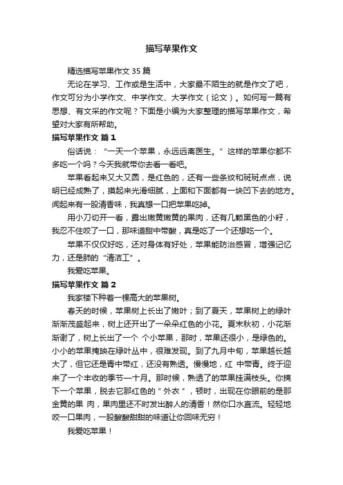 精选描写苹果作文35篇