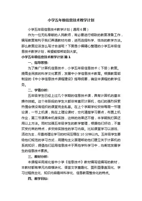 小学五年级信息技术教学计划（通用6篇）