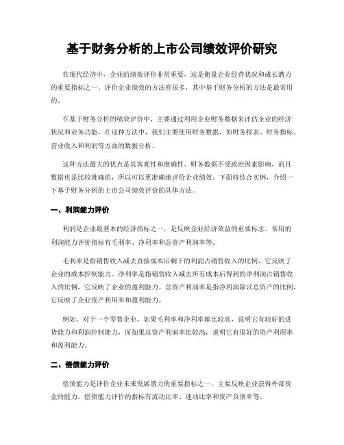 基于财务分析的上市公司绩效评价研究