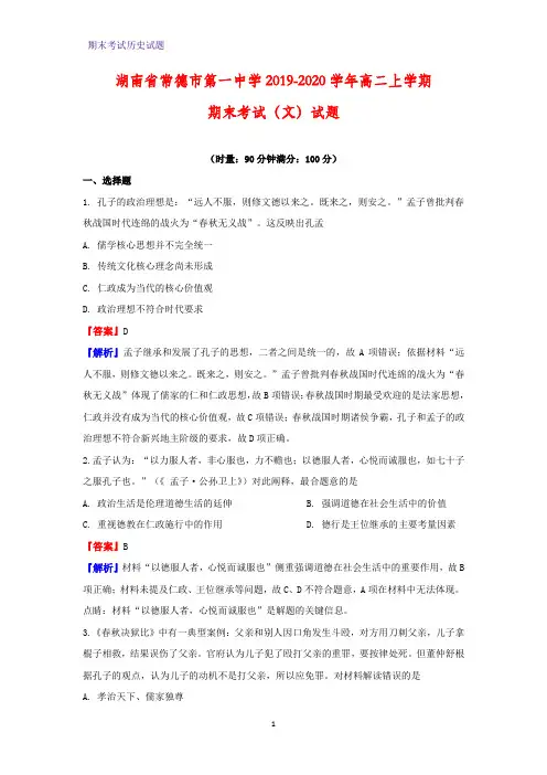 2019-2020学年湖南省常德市第一中学高二上学期期末考试历史试题(解析版)(文)