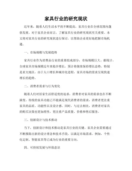 家具行业的研究现状