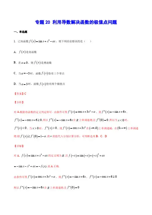 专题20 利用导数解决函数的极值点问题(解析版)