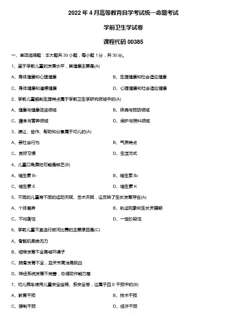 2022年4月自学考试00385学前卫生学试题及答案