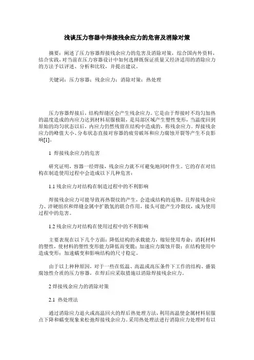 浅谈压力容器中焊接残余应力的危害及消除对策