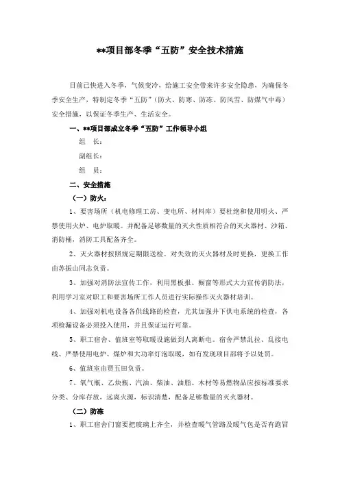 冬季三防、五防措施