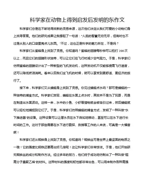 科学家在动物上得到启发后发明的东作文