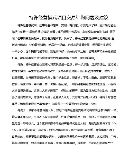 特许经营模式项目交易结构问题及建议