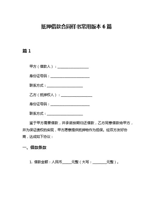 抵押借款合同样书常用版本6篇