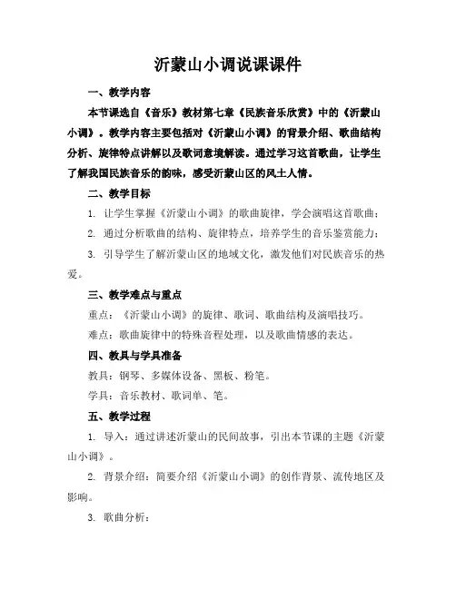 沂蒙山小调说课课件