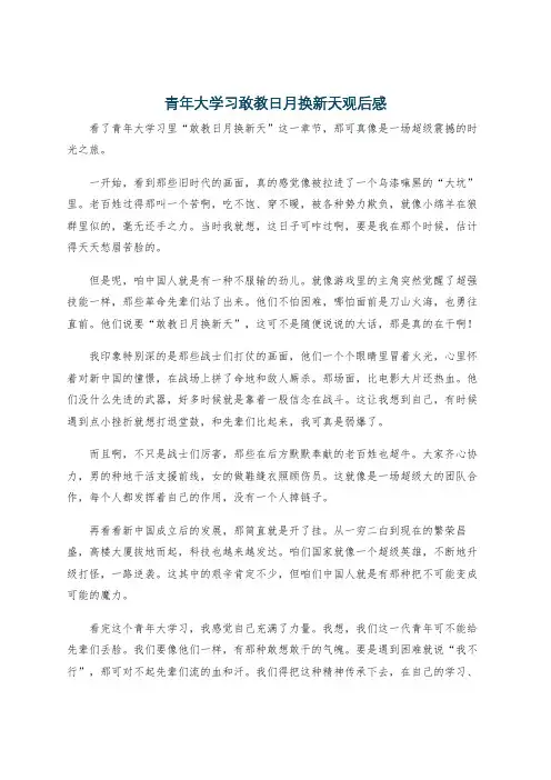 青年大学习敢教日月换新天观后感