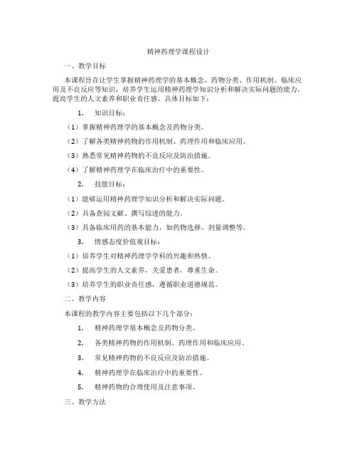 精神药理学课程设计