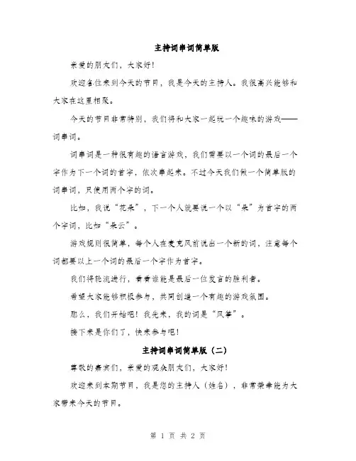 主持词串词简单版(2篇)
