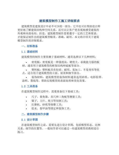 建筑模型制作工施工详细要求