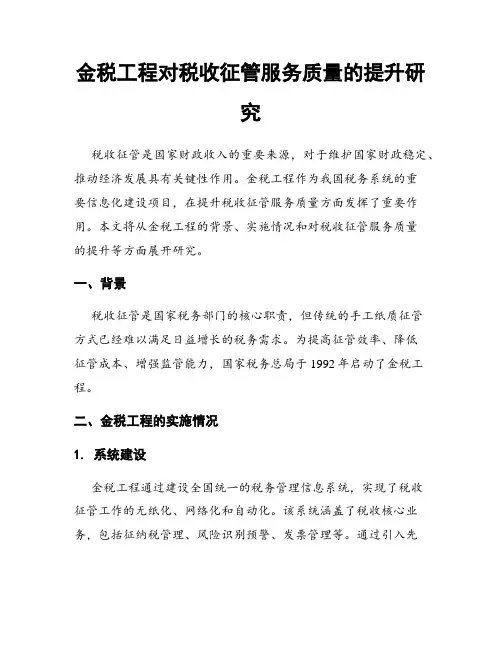 金税工程对税收征管服务质量的提升研究