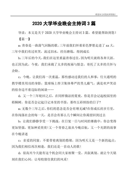 2020大学毕业晚会主持词3篇