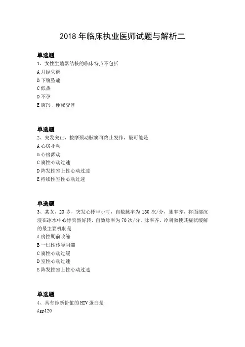 2018年临床执业医师试题与解析二