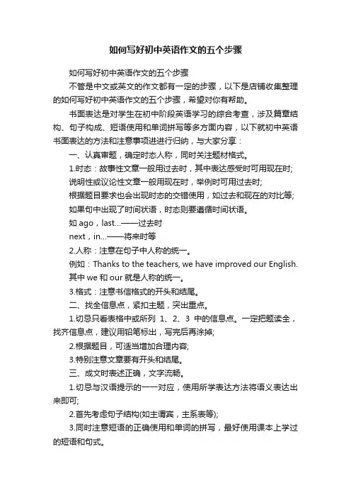 如何写好初中英语作文的五个步骤