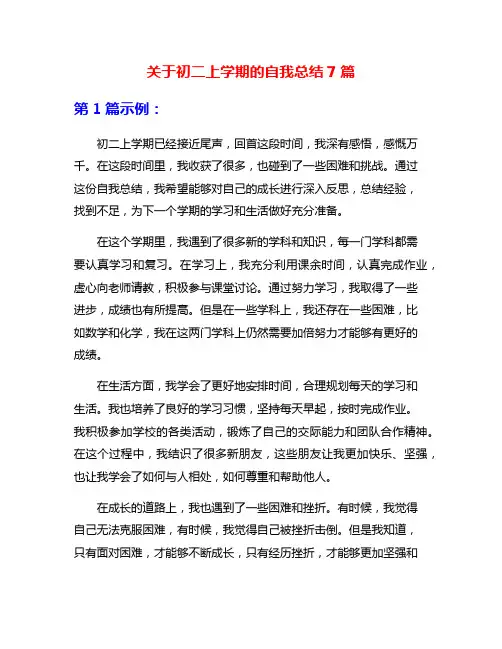 关于初二上学期的自我总结7篇