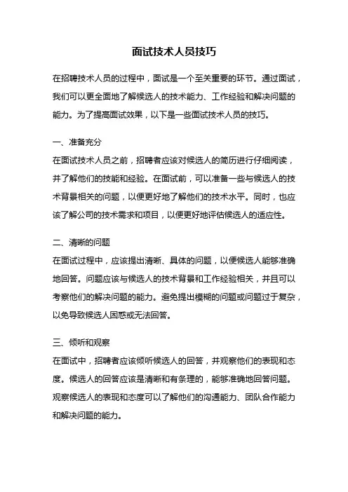 面试技术人员技巧