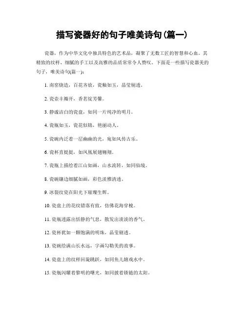 描写瓷器好的句子唯美诗句(精选两篇)