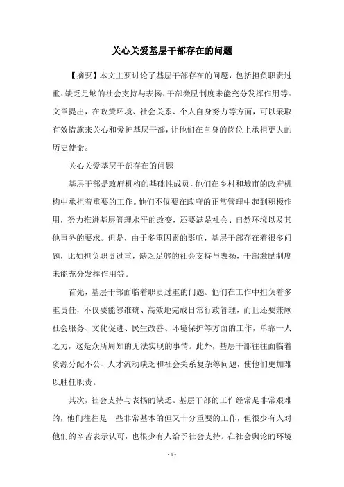 关心关爱基层干部存在的问题
