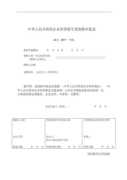 (全)企业所得税年报报表及填表说明2017版