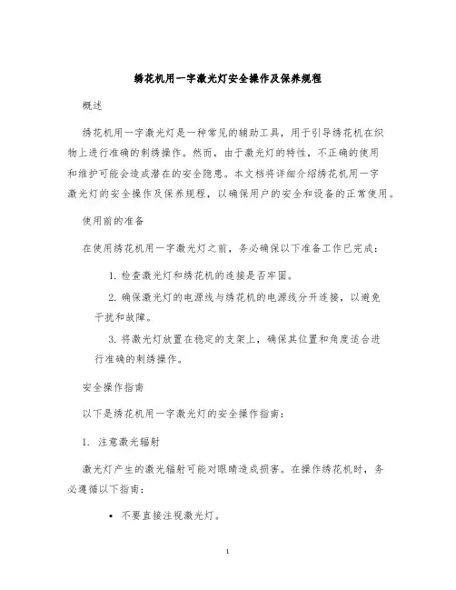 绣花机用一字激光灯安全操作及保养规程