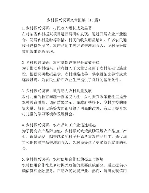 乡村振兴调研文章汇编(10篇)
