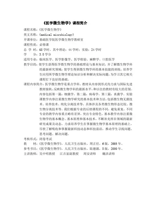 《医学微生物学》课程简介(临床医学等
