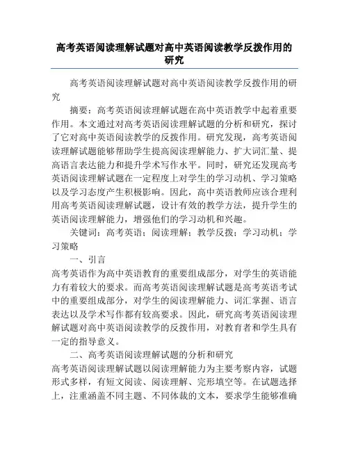 高考英语阅读理解试题对高中英语阅读教学反拨作用的研究