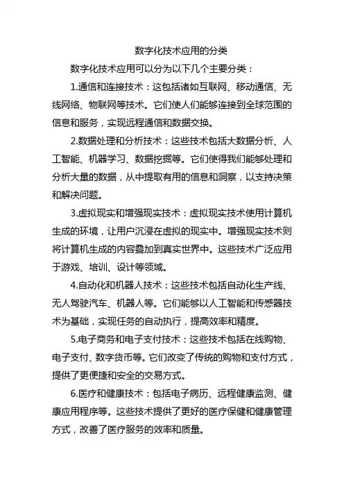 数字化技术应用的分类
