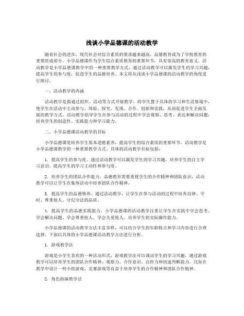 浅谈小学品德课的活动教学