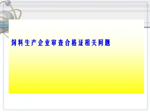 饲料生产企业审查合格证相关问题