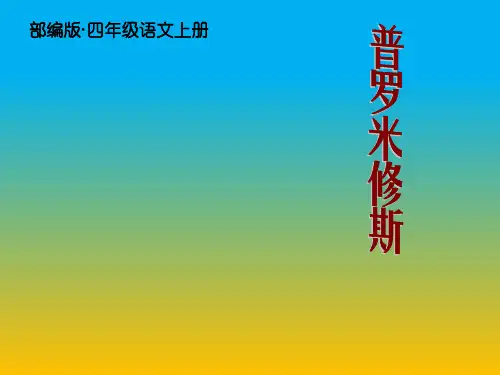 部编版(统编版)四年级语文上册第14课《普罗米修斯》公开课课件(完美)