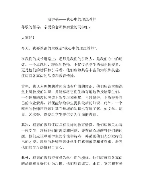演讲稿——我心中的理想教师