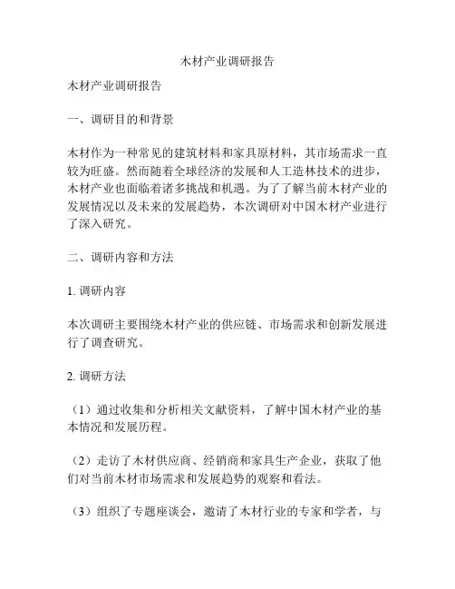 木材产业调研报告