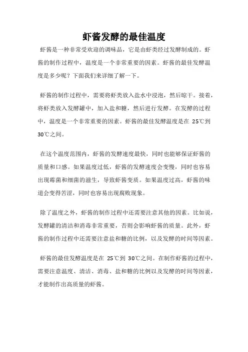 虾酱发酵的最佳温度