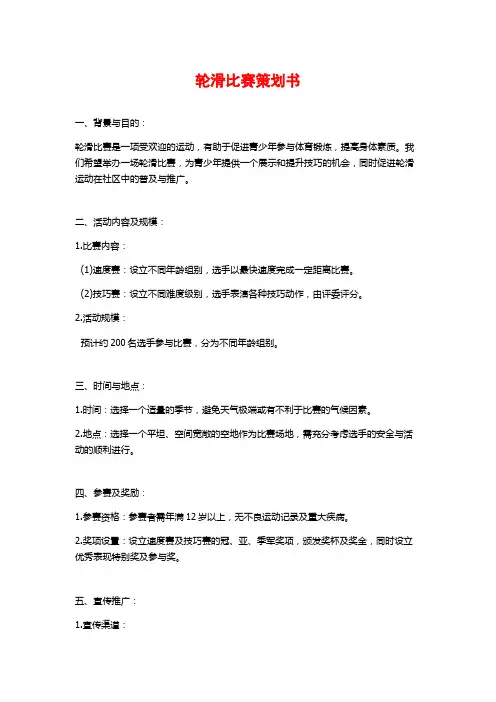 轮滑比赛策划书 (2)
