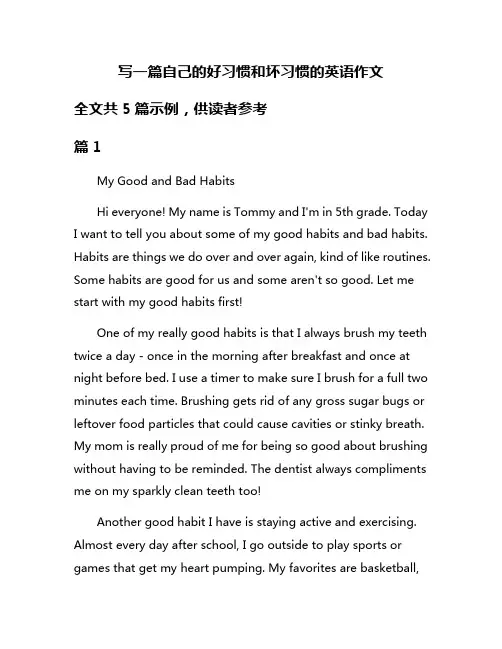 写一篇自己的好习惯和坏习惯的英语作文