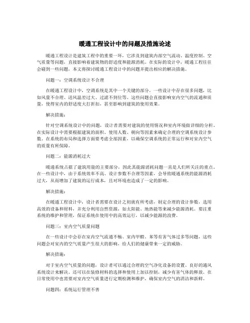 暖通工程设计中的问题及措施论述