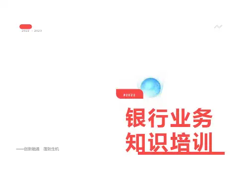 银行业务知识培训银行基本业务知识