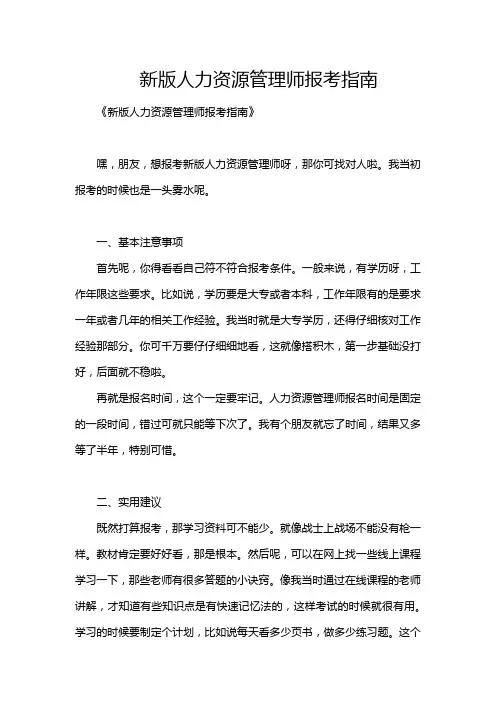 新版人力资源管理师报考指南